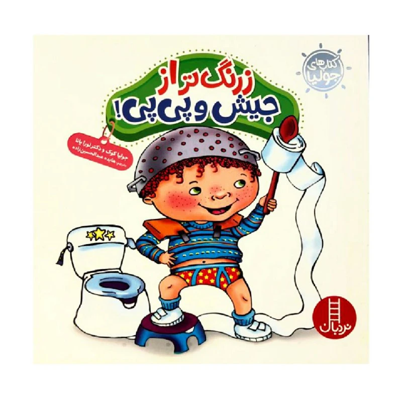 کتاب زرنگ تر از جیش و پی پی اثر جولیا کوک و دکتر لورا یانا انتشارات نردبان