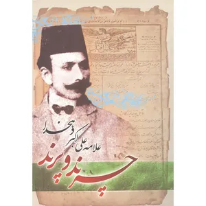 کتاب چرندیات و پرندیات اثر علامه علی اکبر دهخدا انتشارات هلال نقره ای