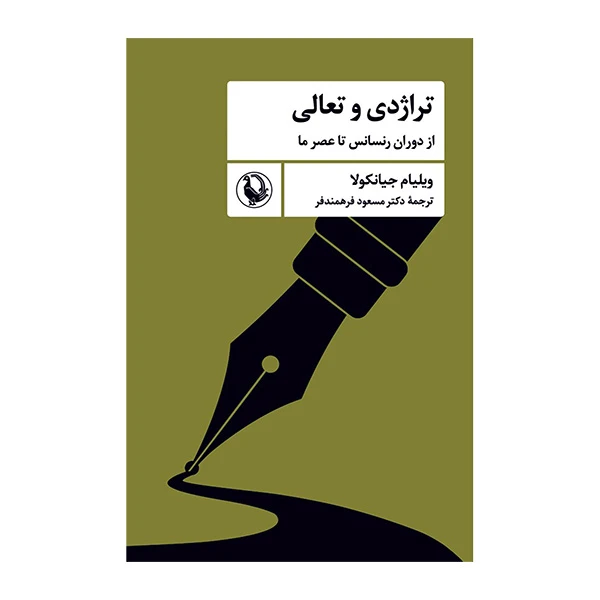 کتاب تراژدی و تعالی اثر ويليام جيانكولا ترجمه مسعود فرهمندفر انتشارات مرواريد