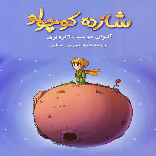 کتاب شازده کوچولو اثر آنتوان دوسنت اگزوپری انتشارات پارسینه