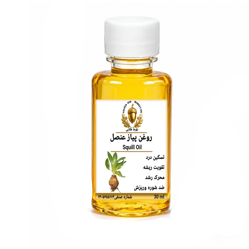 روغن پیازعنصل بلوط طلایی مدل ممتاز حجم ۳۰‌میلی‌لیتر