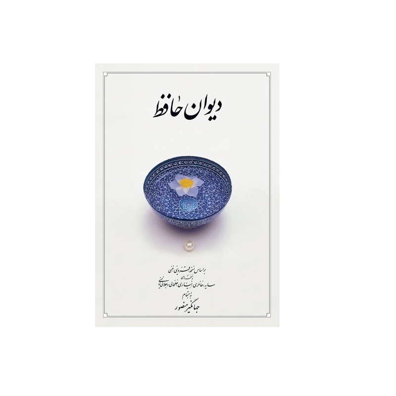 کتاب دیوان حافظ انتشارات دیدآور