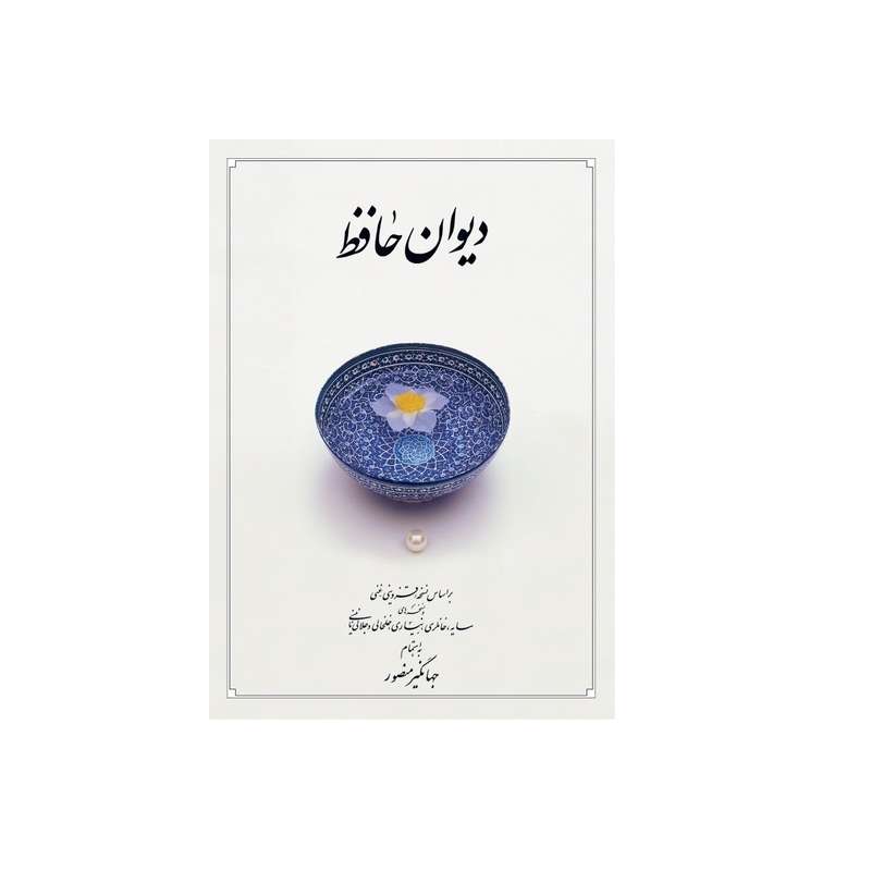 کتاب دیوان حافظ انتشارات دیدآور