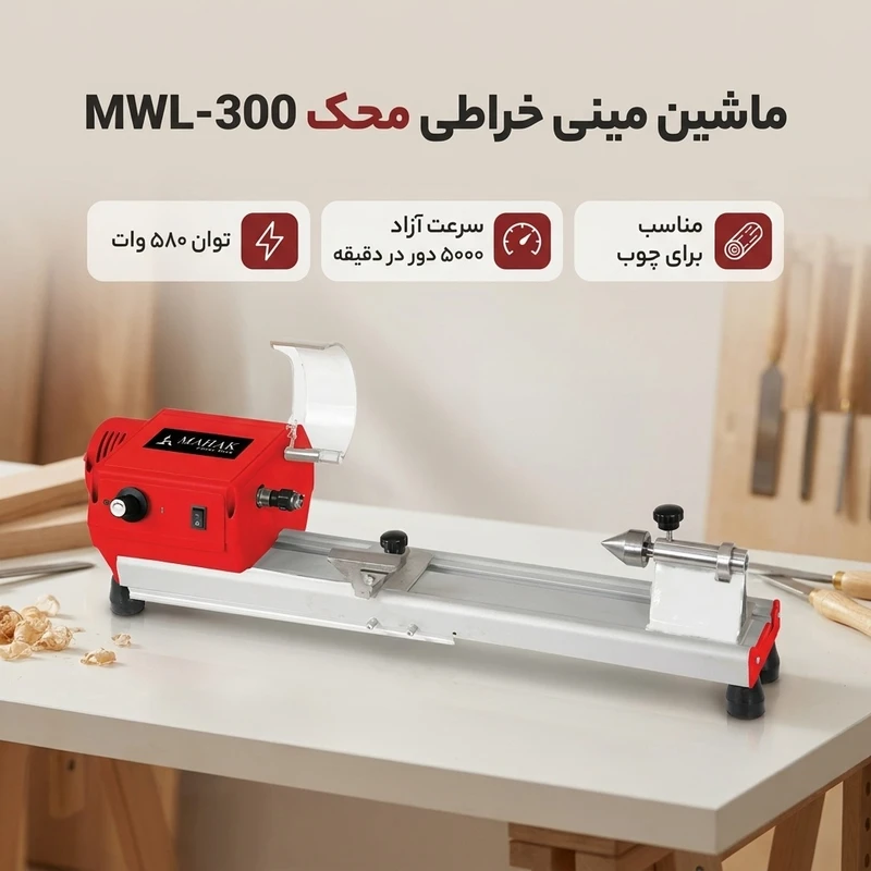 عکس شماره 2 : ماشین مینی خراطی محک مدل mwl-300