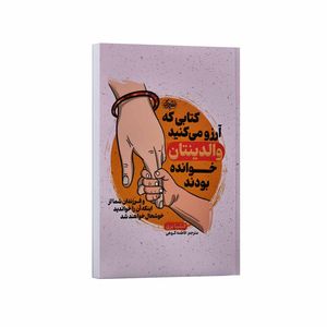 کتاب کتابی که آرزو می کنید والدینتان خوانده بودند اثر فیلیپا پری ترجمه فاطمه کوهی انتشارات نشریک