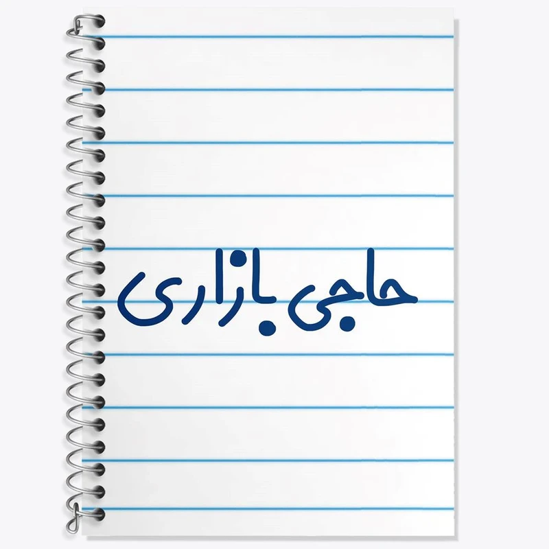 دفتر زبان 50 برگ خندالو مدل دو خط طرح حاجی بازاری کد 7899