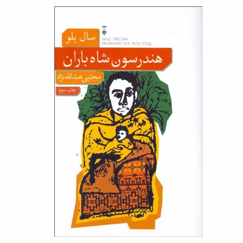 کتاب هندرسون شاه باران اثر سال بلو نشر نو