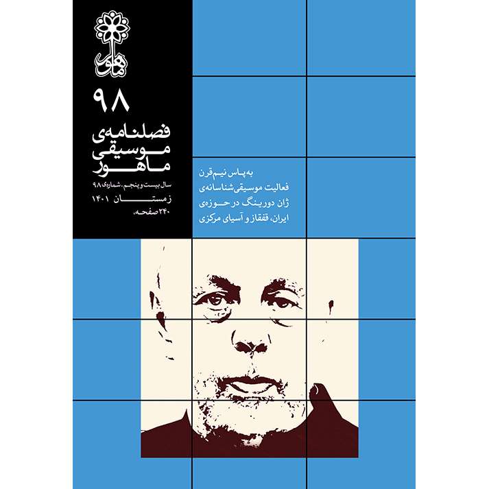 فصلنامه موسیقی ماهور شماره 98 فصلنامه موسیقی ماهور شماره 98