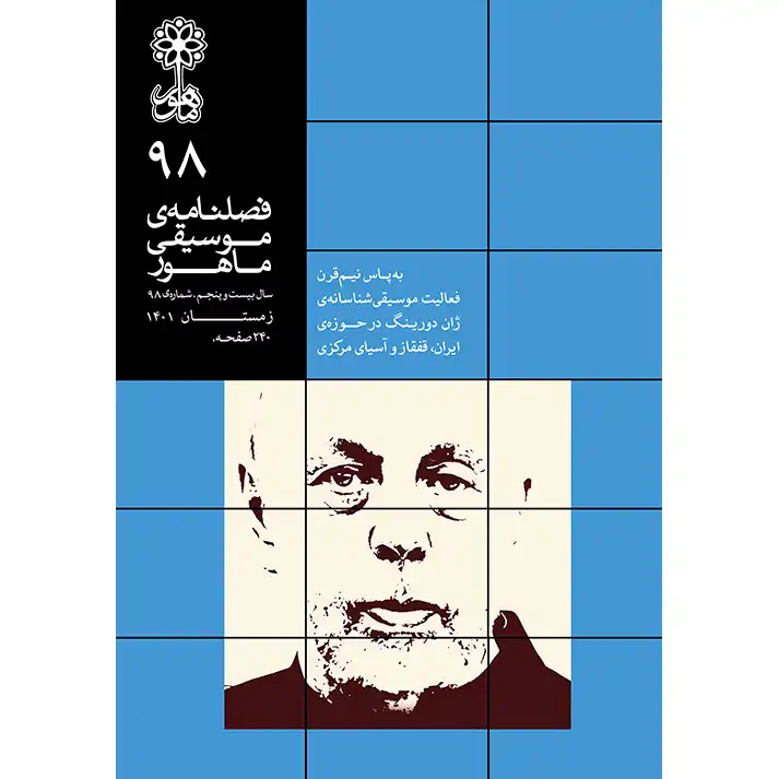 فصلنامه موسیقی ماهور شماره 98