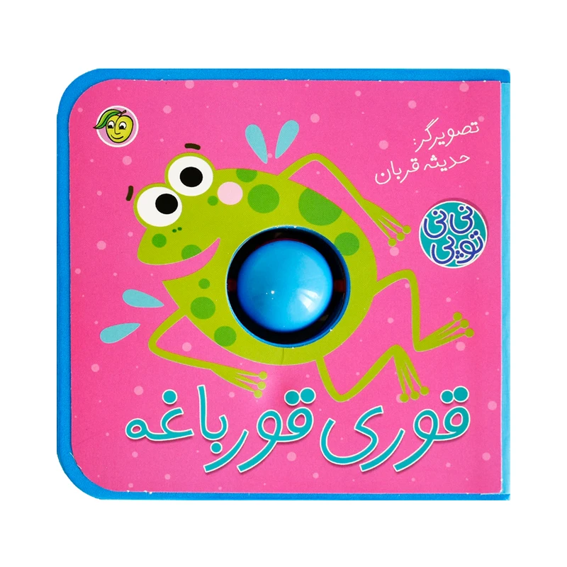کتاب قوری قورباغه مجموعه نی نی توپی اثر حدیثه قربان انتشارات پیام مشرق