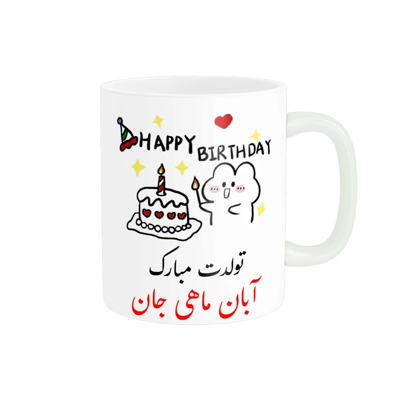 ماگ ناریکو طرح تولدت مبارک مدل آبان ماهی کد a018