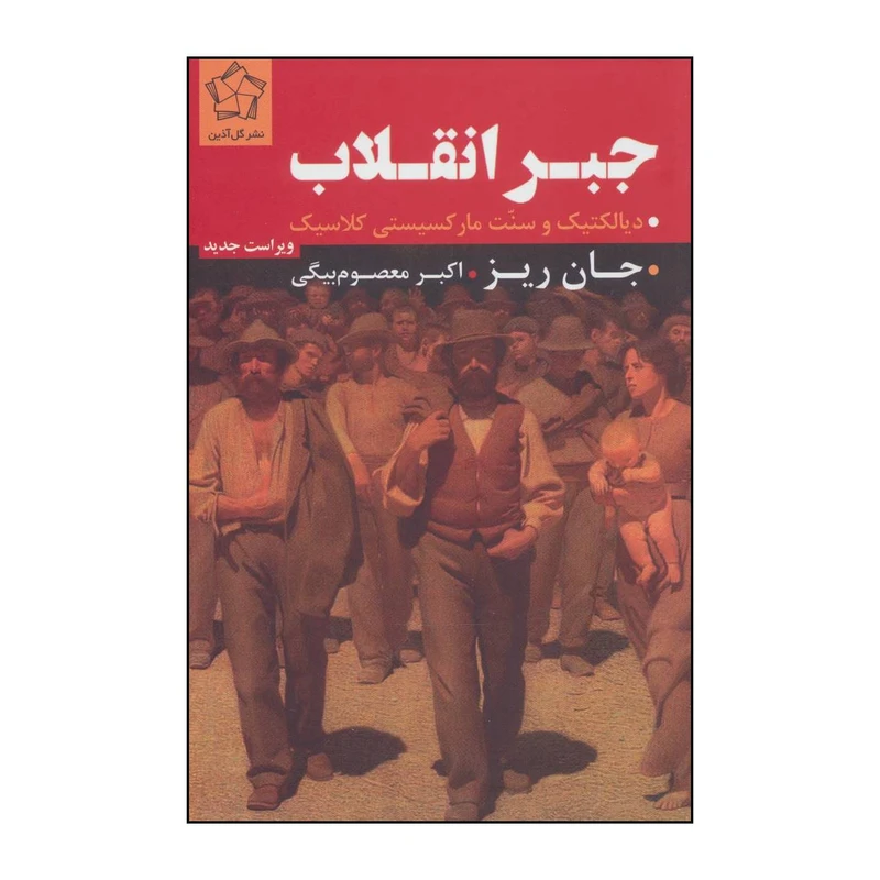 کتاب جبر انقلاب اثر جان ریز انتشارات گل آذین