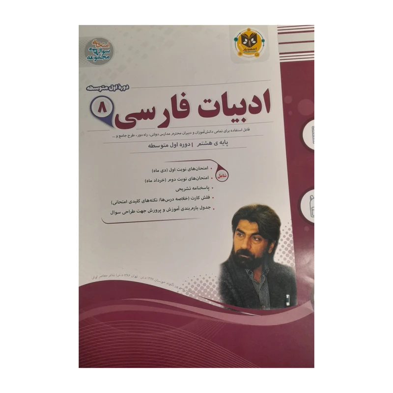 کتاب ادبیات فارسی هشتم اثر مهدی حبیبی انتشارات اسفندیار