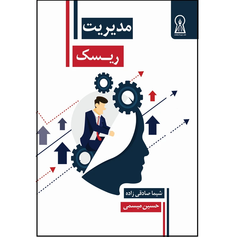 کتاب مدیریت ریسک اثر شیما صادقی زاده و حسین میسمی نشر زرین اندیشمند