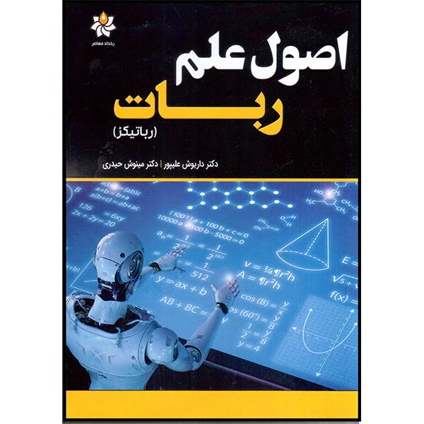 کتاب اصول علم ربات (رباتیکز) اثر دکتر داریوش علیپور و دکتر مینوش حیدری انتشارات آتی‌نگر