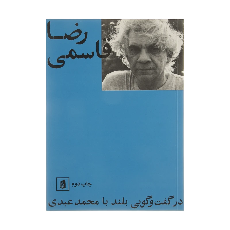 کتاب رضا قاسمی اثر محمد عبدی نشر بیدگل