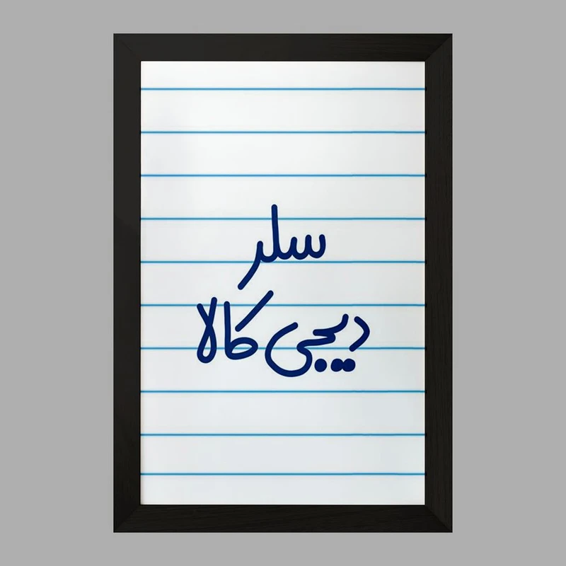 تابلو خندالو مدل سلر دیجی کالا کد 8035