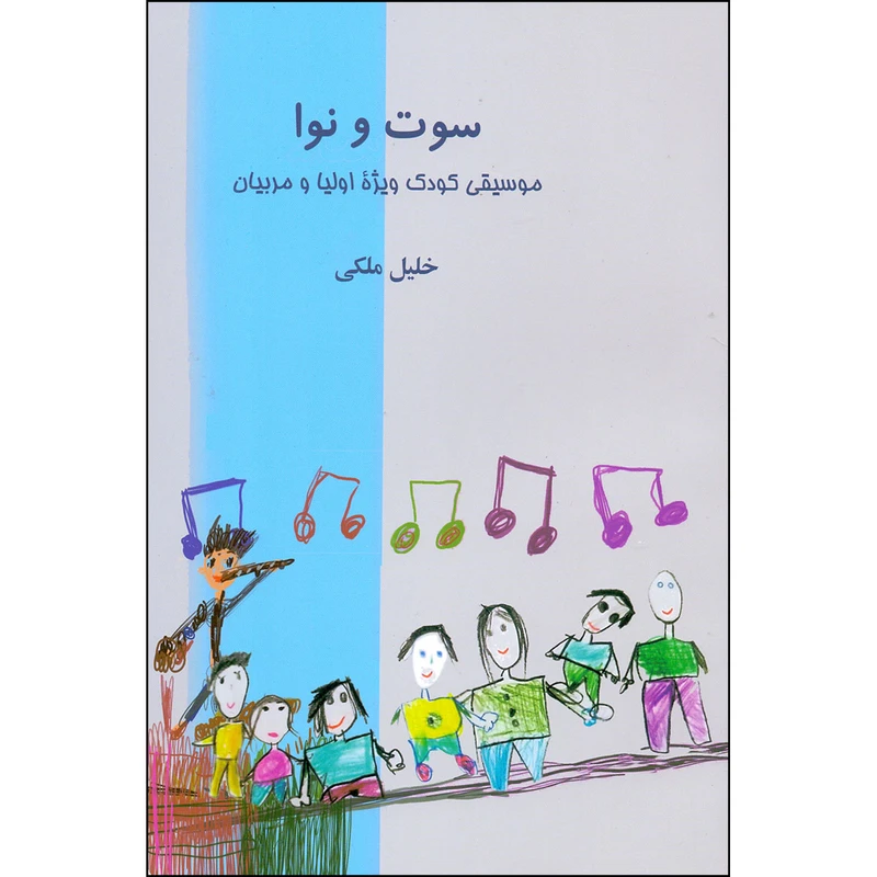 کتاب سوت و نوا موسیقی کودک و نوجوان ویژه اولیا و مربیان اثر خلیل ملکی انتشارات نقش جهان