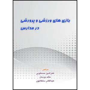 کتاب بازی های ورزشی و پرورشی در مدارس اثر جمعی از نویسندگان انتشارات ارسطو