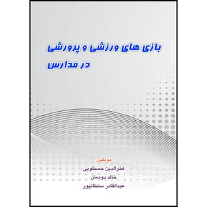 کتاب بازی های ورزشی و پرورشی در مدارس اثر جمعی از نویسندگان انتشارات ارسطو