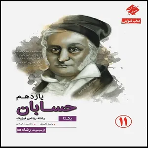 کتاب حسابان یازدهم مجموعه رشادت اثر رضا عابدی و مجتبی سعیدی انتشارات مبتکران