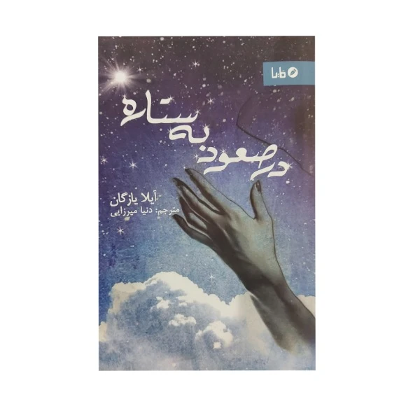 کتاب در صعود به ستاره ترجمه دنیا میرزایی نشر مایا