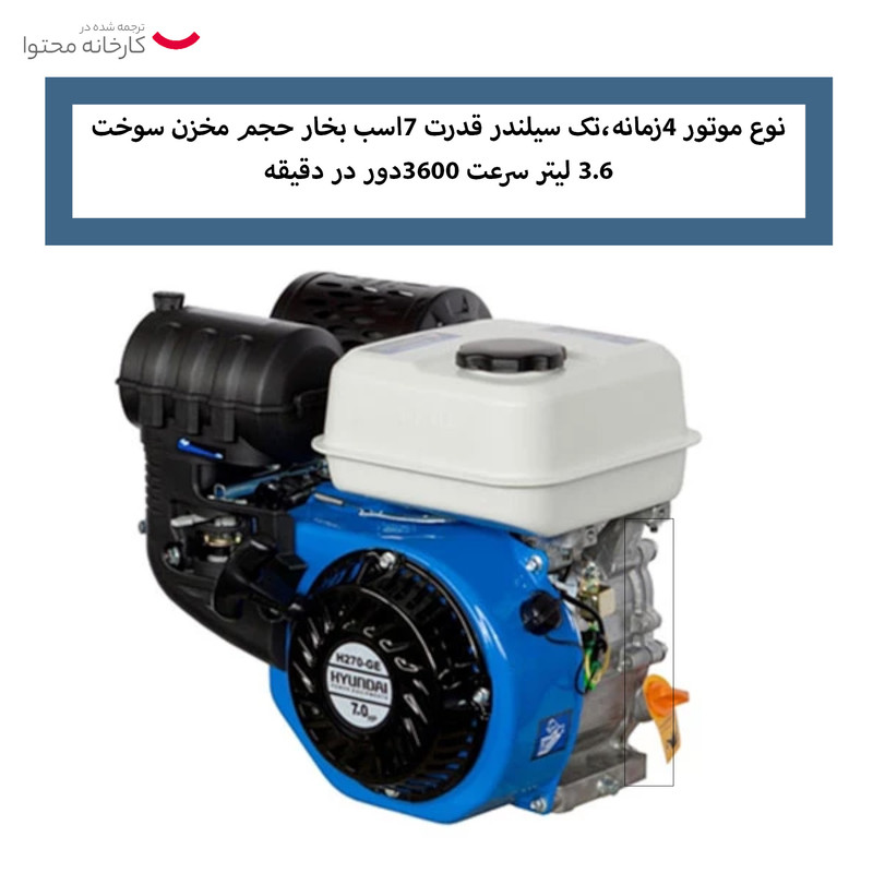 موتور تک بنزینی هیوندای مدل H270-GE