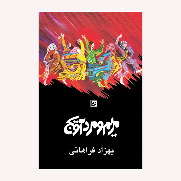 كتاب مريم و مردآويج اثر بهزاد فراهاني انتشارات گويا
