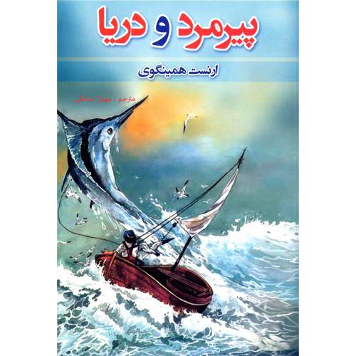 کتاب پیرمرد و دریا اثر ارنست همینگوی نشر آسو