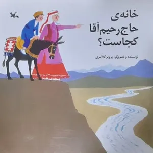 کتاب خانه ی حاج رحیم اقا کجاست اثر پرویز کلانتری انتشارات کانون پرورش فکری کودکان و نوجوانان