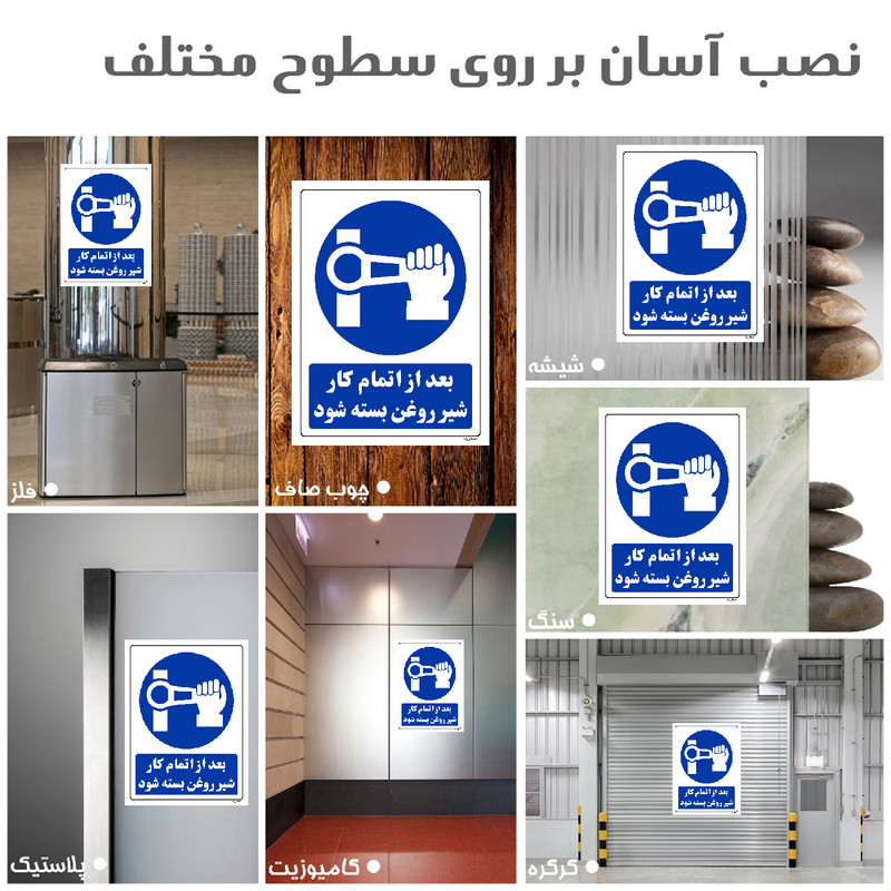 برچسب ایمنی مستر راد طرح بعد از اتمام کار شیر روغن بسته شود مدل HSE-OSHA-0175 برچسب ایمنی مستر راد طرح بعد از اتمام کار شیر روغن بسته شود مدل HSE-OSHA-0175