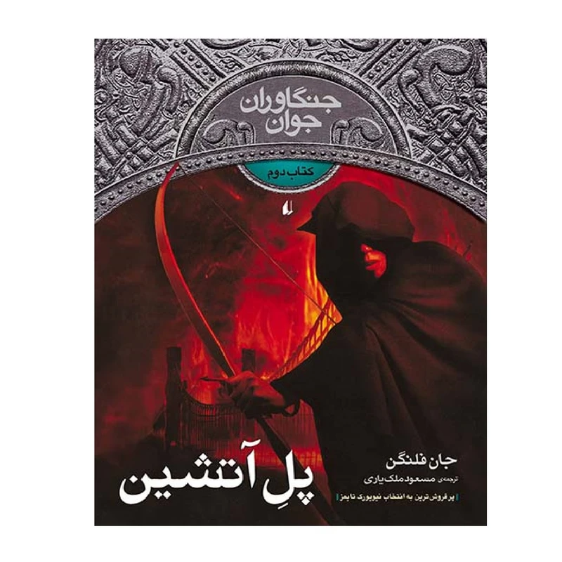 کتاب جنگاوران جوان 2 پل آتشین اثر جان فلنگن نشر افق
