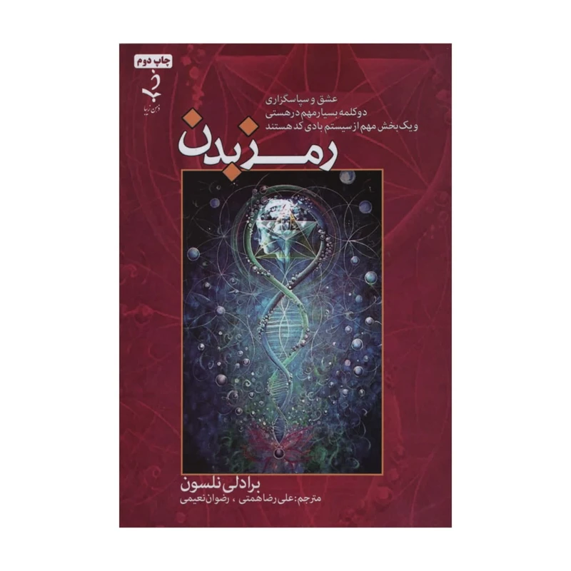 کتتاب رمز بدن اثر برادلی نلسون انتشارات ذهن زیبا