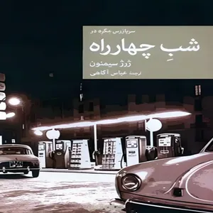 کتاب شب چهارراه  اثر  ژرژ سیمنون نشر جهان کتاب