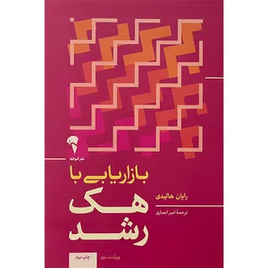 کتاب بازاريابی با هک رشد اثر رايان هاليدی نشر آموخته