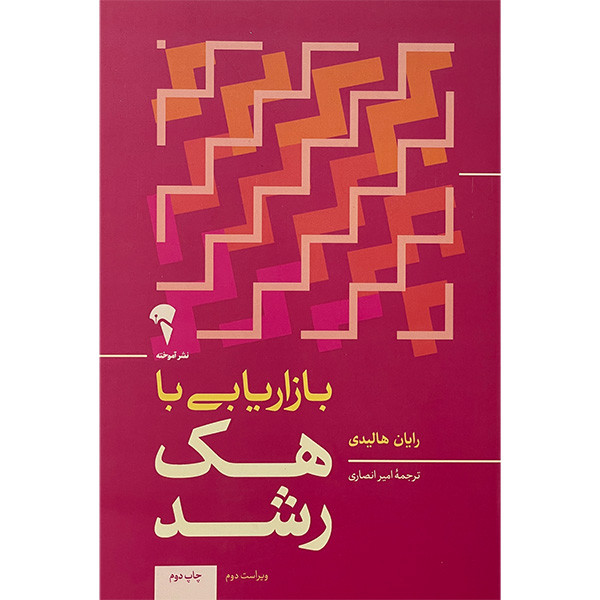 کتاب بازاريابی با هک رشد اثر رايان هاليدی نشر آموخته