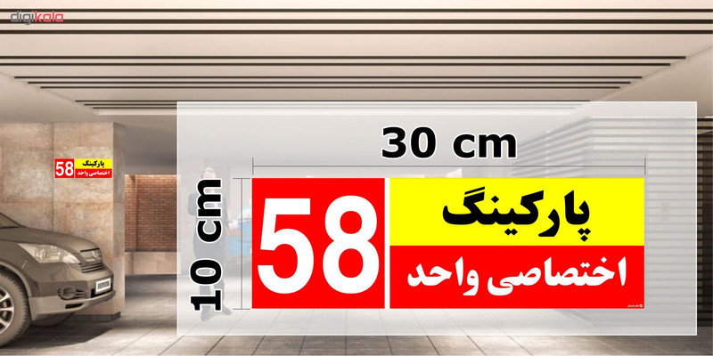 تابلو نشانگر چاپ پارسیان طرح شماره پارکینگ اختصاصی واحد 58