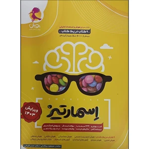 کتاب اسمارتیز  ویرایش 1403 اثر مسعود بیگدلی و دکتر حسن قربانی انتشارات پویش