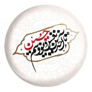 پیکسل خندالو طرح محرم تا آخرین نفس دیوونتم حسین کد 7577 مدل بزرگ