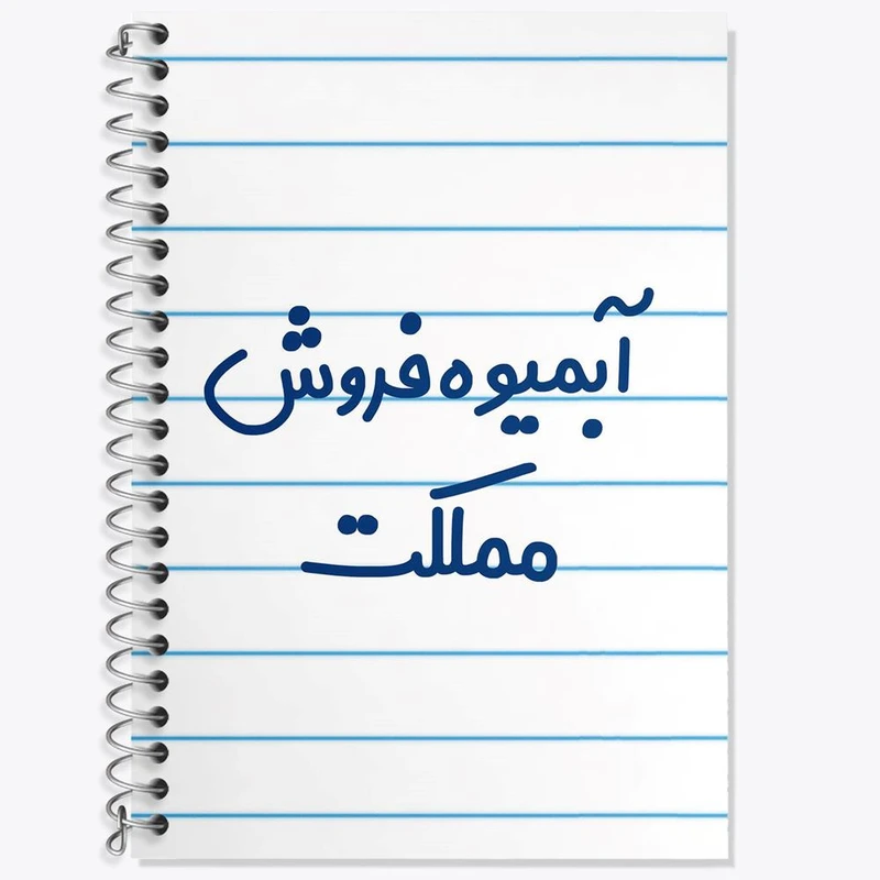 دفتر لغت 50 برگ خندالو مدل آبمیوه فروش مملکت کد 7718