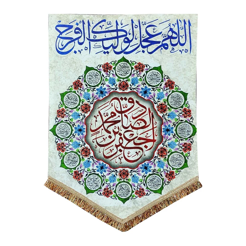 پرچم مدل مذهبی امام صادق طرح جعفر بن محمد الصادق و اسامی چهارده معصوم