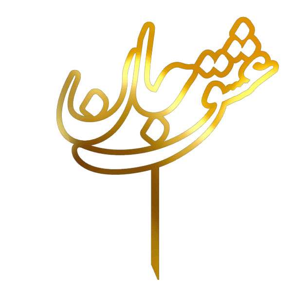 تاپر طرح عشق جان کد 5039