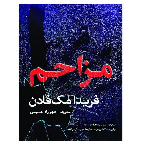 کتاب مزاحم اثر فریدا مک‌فادن ترجمه شهرزاد حسینی انتشارات سبزان