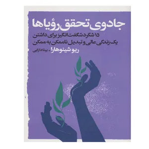 کتاب جادوی تحقق رویا ها اثر ریو شینو هارا انتشارات اندیشه گویا