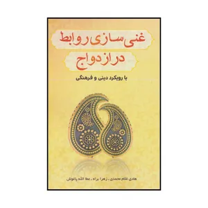 کتاب غنی‌سازی روابط در ازدواج با رویکرد دینی و فرهنگی اثر جمعی از نویسندگان نشر فرا انگیزش