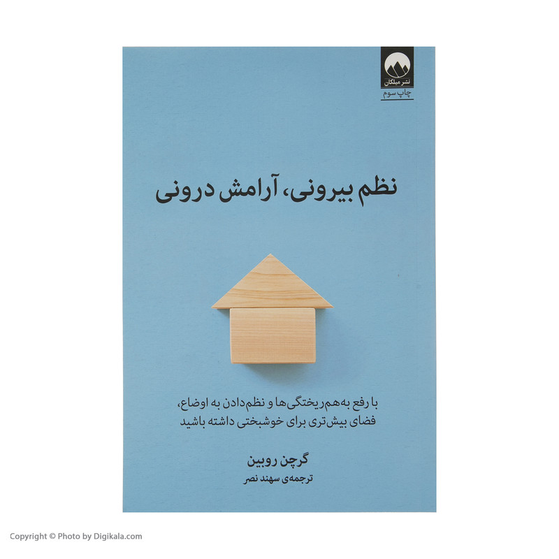 کتاب نظم بیرونی، آرامش درونی اثر گرچن روبین