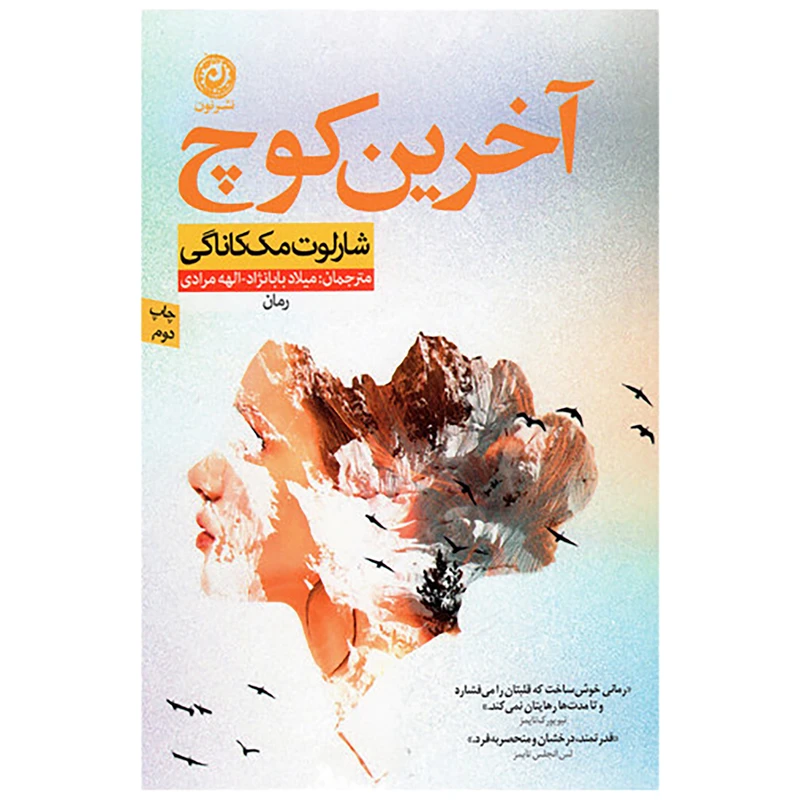 کتاب آخرین کوچ اثر شارلوت مک کاناگی نشر نون