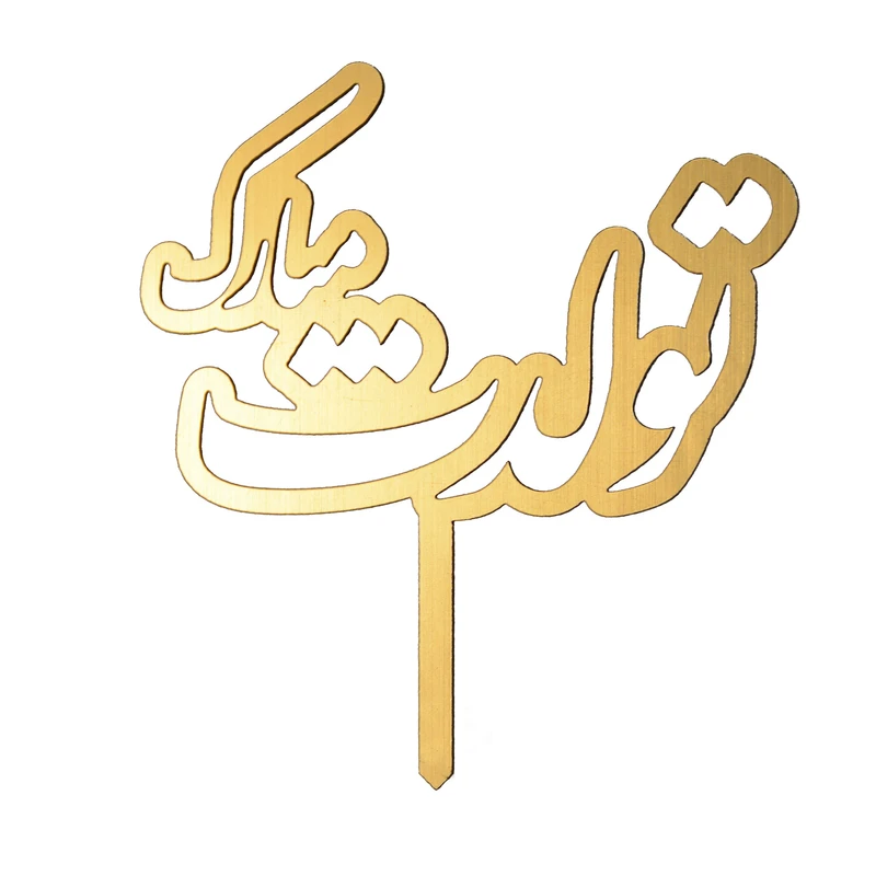 تاپر کیک مدل تولدت مبارک کد 104 بسته 12 عددی