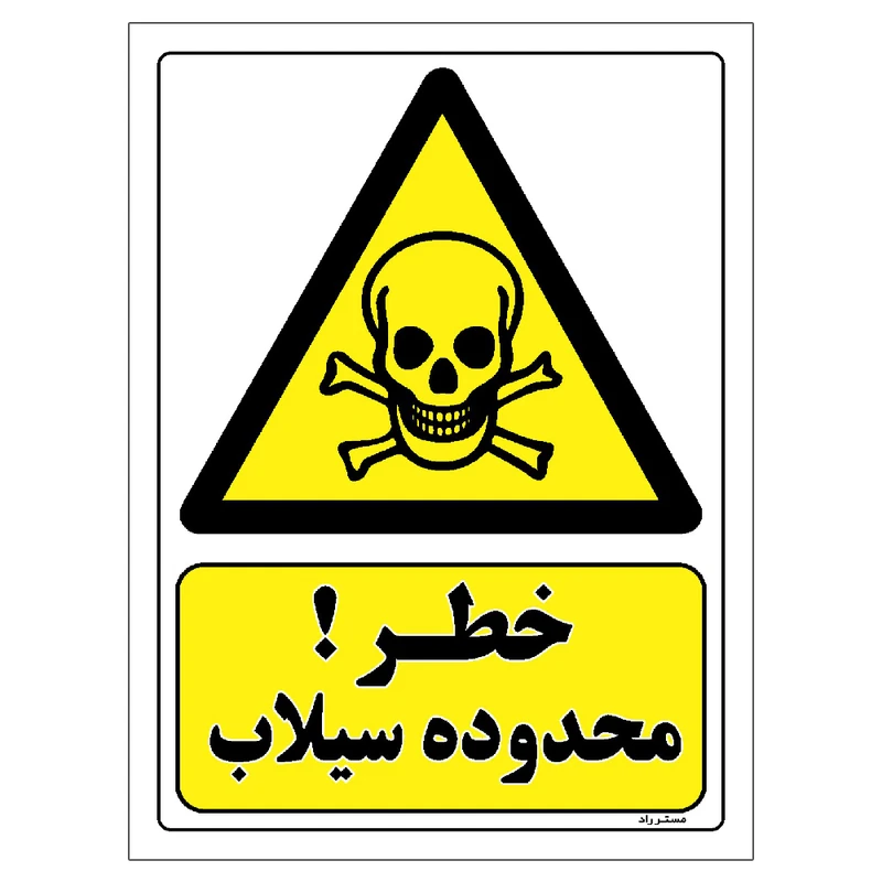 برچسب ایمنی مستر راد طرح خطر محدوده سیلاب مدل HSE-OSHA-111