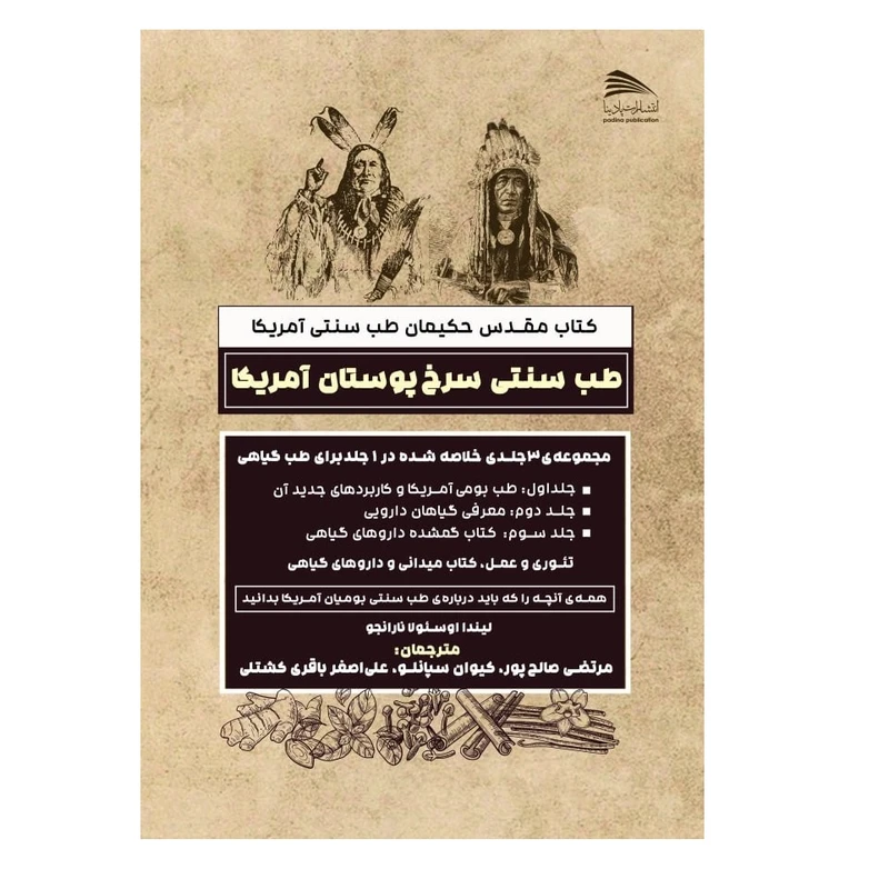 کتاب طب سنتی سرخ پوستان آمریکا اثر لیندا اوسولا نارانجو انتشارات پادینا